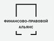 Логотип Финансово-Правовой альянс